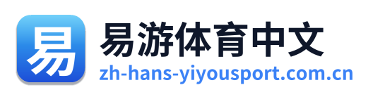 易游体育中文